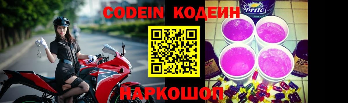 Кодеин напиток Lean (лин) Новомосковск
