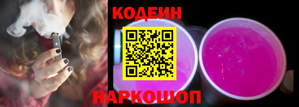 Кодеин Purple Drank  Кодеин напиток Lean (лин)  Вход с VPN  Новомосковск 
